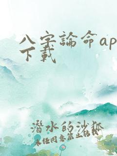 八字论命app下载