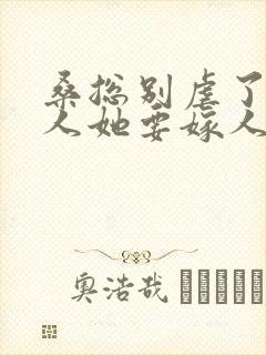 桑总别虐了,夫人她要嫁人了 短剧