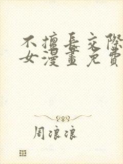 不擅长交际的雪女漫画免费阅读下拉式