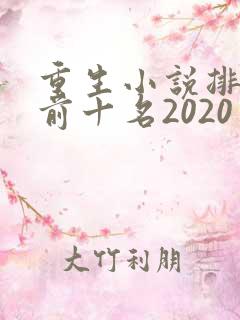 重生小说排行榜前十名2020