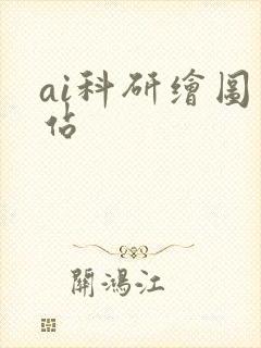 ai科研绘图网站