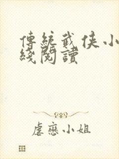 传统武侠小说在线阅读