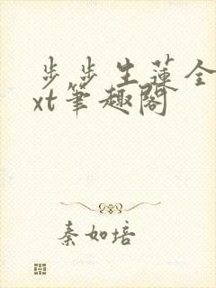 步步生莲全文txt笔趣阁