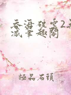 吞海破云2无删减笔趣阁