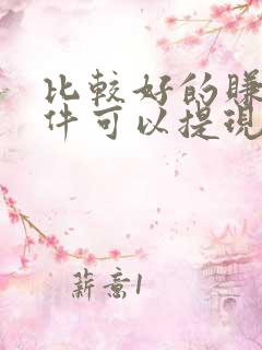 比较好的赚钱软件可以提现到微信