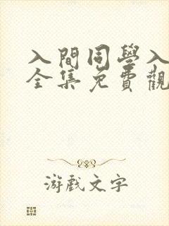 入间同学入魔了全集免费观看完整版