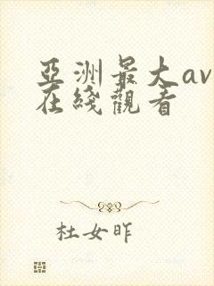 亚洲最大av网在线观看