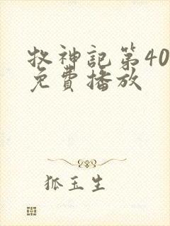 牧神记第40集免费播放