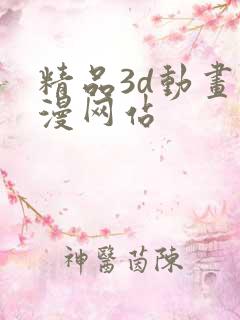 精品3d动画动漫网站