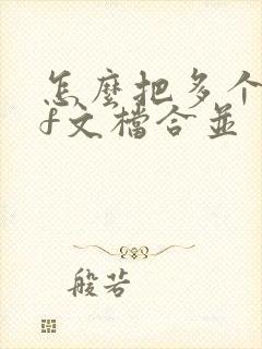 怎么把多个pdf文档合并