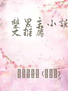 双男主小说高干文推荐