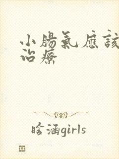 小肠气应该如何治疗