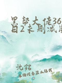 黑帮大佬365日2未删减版多长