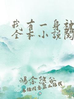 我有一身被动技全本小说阅读