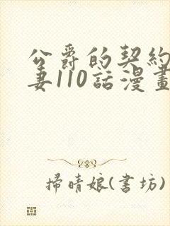 公爵的契约未婚妻110话漫画免费