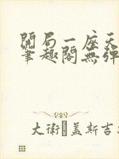 开局一座天机阁笔趣阁无弹窗