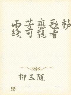 雨芳恋歌动漫在线可观看