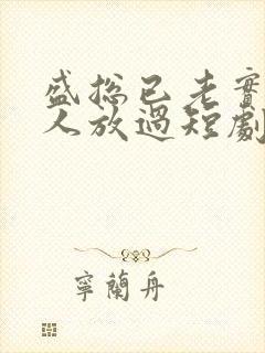 盛总已老实求夫人放过短剧免费观看全集