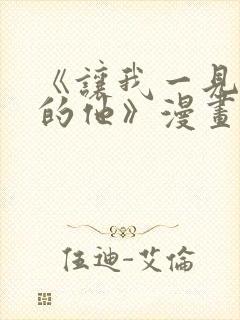 《让我一见钟情的他》漫画免费看