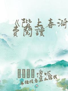 《阶上春漪》免费阅读