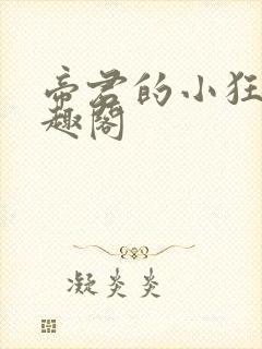 帝君的小狂后笔趣阁