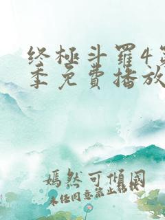 终极斗罗4第四季免费播放