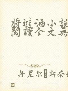 将进酒小说免费阅读全文无删减txt