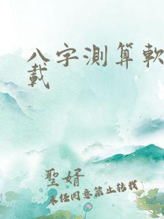 八字测算软件下载