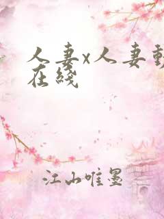 人妻x人妻动漫在线