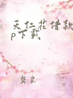 天仁花借款app下载