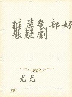 推荐几部好看的悬疑剧