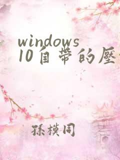 windows10自带的压缩软件在哪里