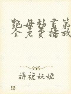 艳母动画第6集全免费播放