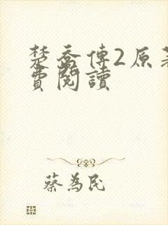 楚乔传2原著免费阅读