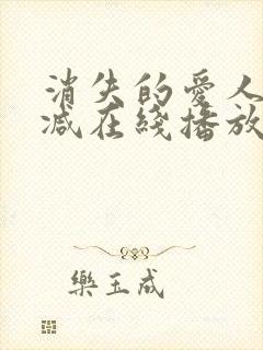 消失的爱人无删减在线播放