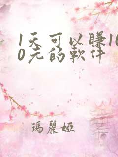 1天可以赚100元的软件