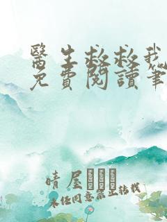 医生救救我全文免费阅读笔趣阁