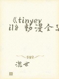 《tinyevil》动漫全集免费观看