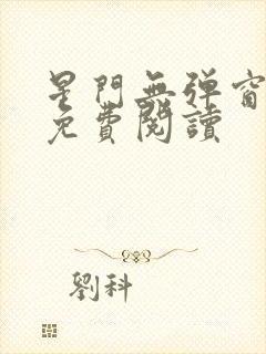 星门无弹窗全文免费阅读