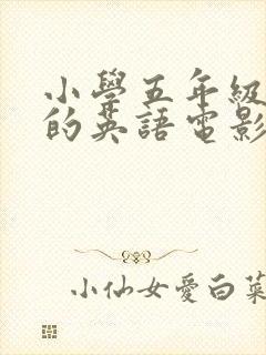 小学五年级必看的英语电影