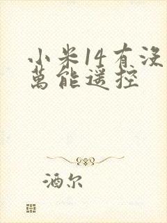 小米14有没有万能遥控