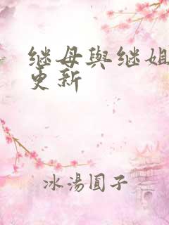 继母与继姐韩漫更新