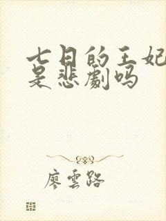 七日的王妃结局是悲剧吗