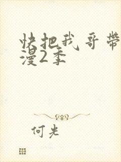 快把我哥带走动漫2季