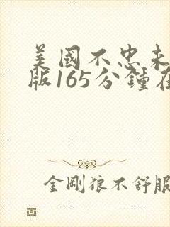 美国不忠未删减版165分钟在线