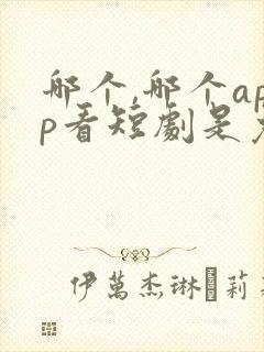 哪个,哪个app看短剧是免费的