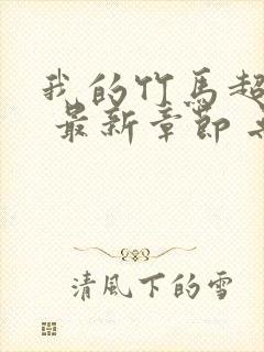 我的竹马超难搞 最新章节 无弹窗 笔趣阁