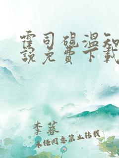 霍司砚温知羽小说免费下载