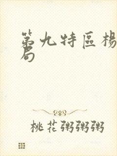 第九特区杨程结局