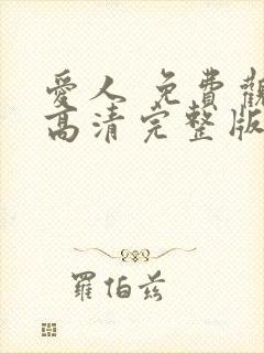 爱人 免费观看高清完整版在线